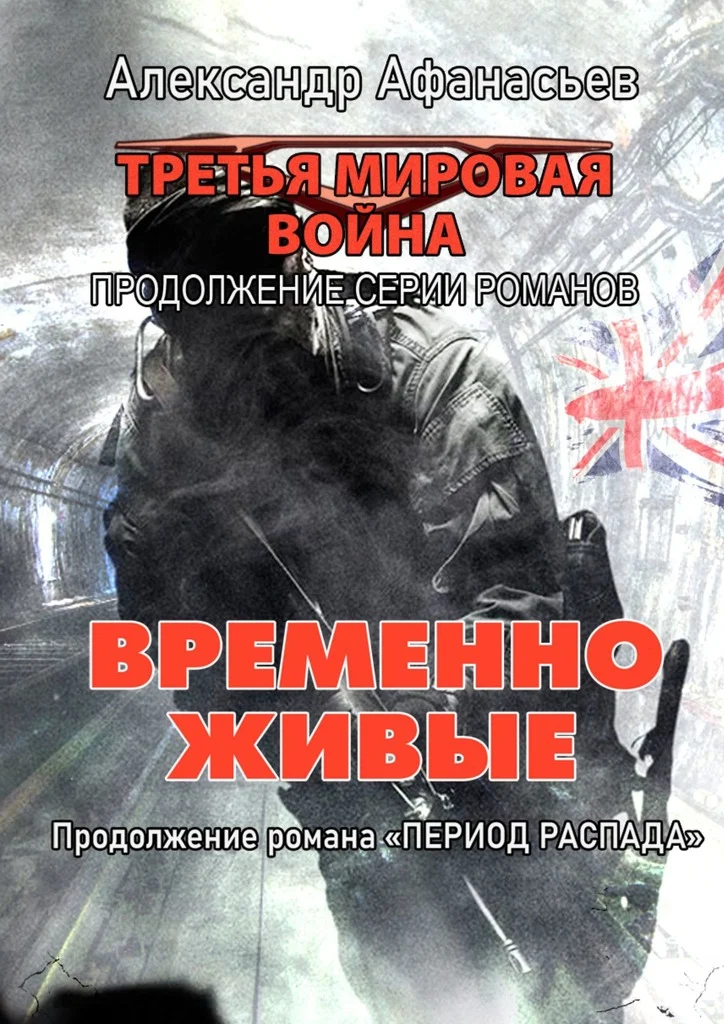 Обложка Временно живые