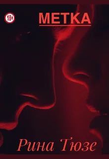 Обложка Метка