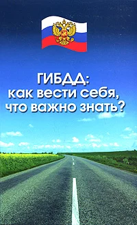 Обложка ГИБДД. Как вести себя, что важно знать?
