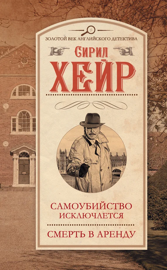 Обложка Самоубийство исключается. Смерть в аренду