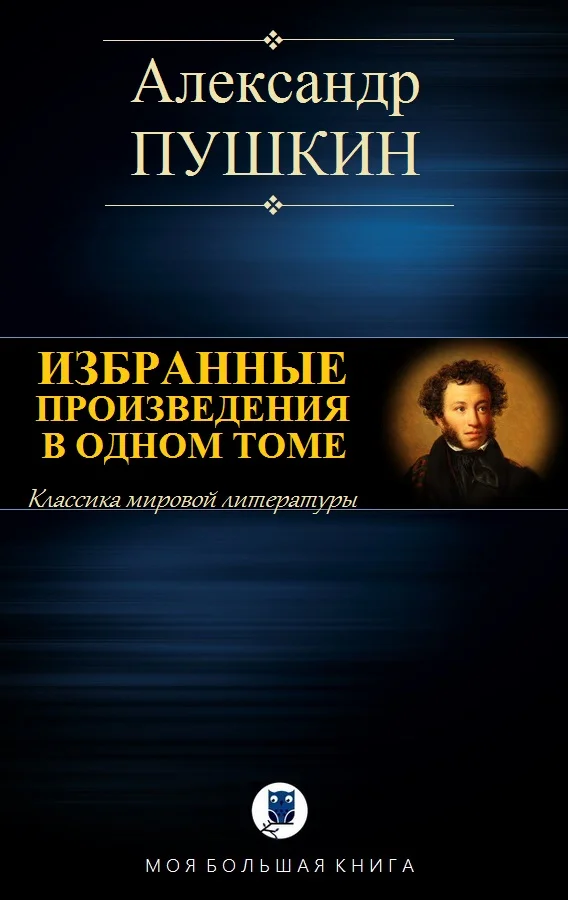 Обложка Избранные произведения в одном томе