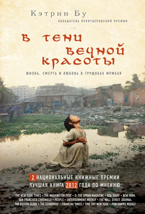 Обложка В тени вечной красоты. Жизнь, смерть и любовь в трущобах Мумбая