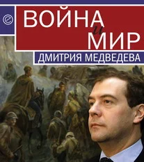 Обложка Война и мир Дмитрия Медведева