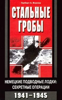Обложка Стальные гробы. Немецкие подводные лодки: секретные операции 1941-1945