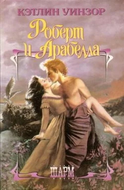 Обложка Роберт и Арабелла