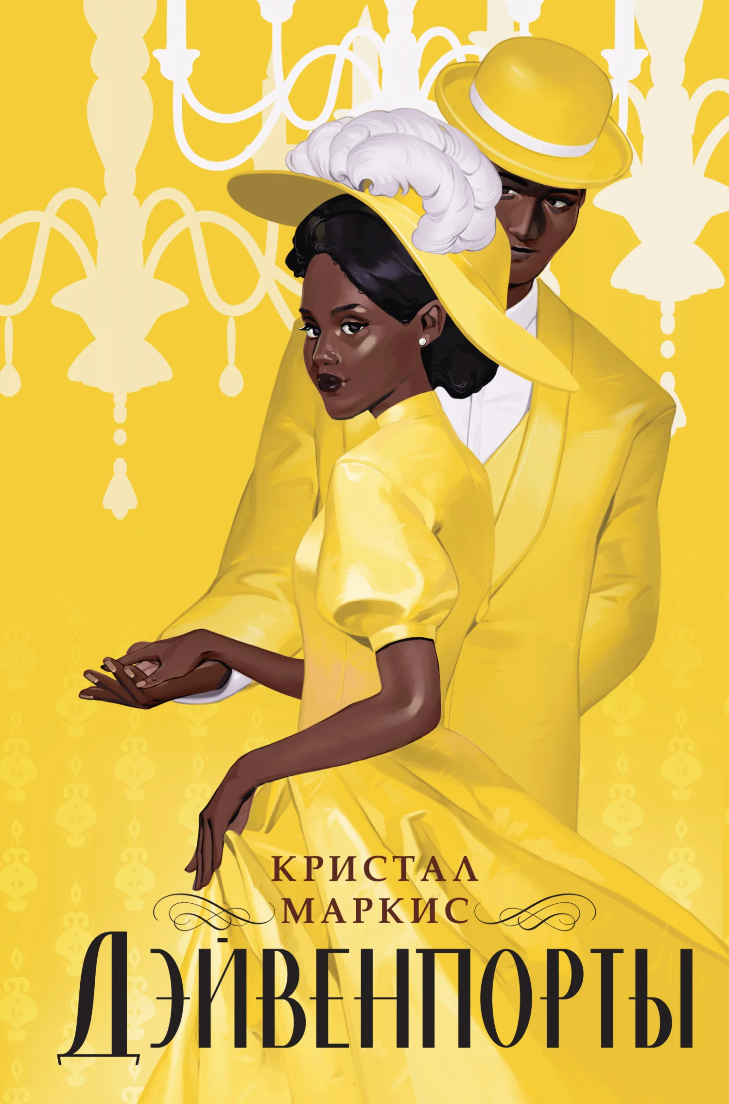 Обложка Дэйвенпорты