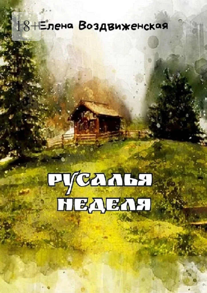 Обложка Русалья неделя