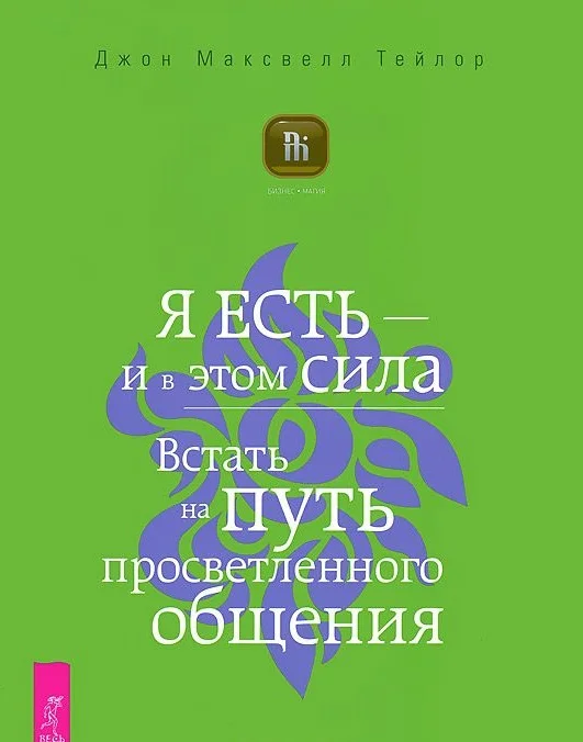 Обложка Я есть – и в этом сила. Встать на путь просветленного общения