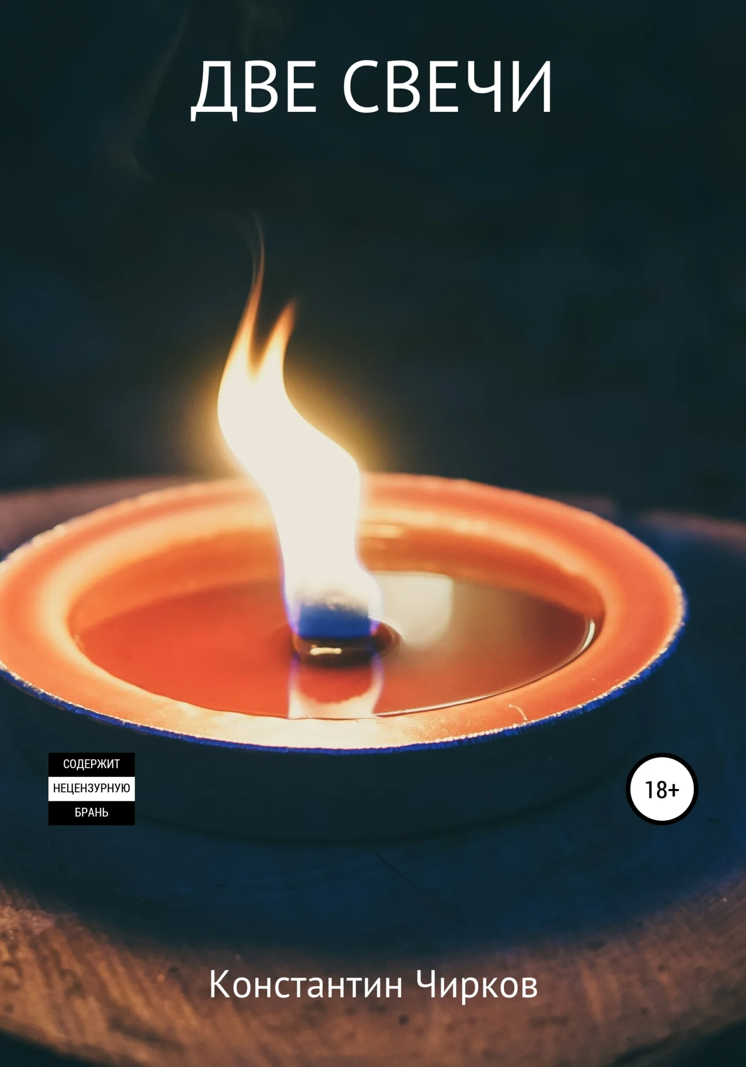 Обложка Две свечи