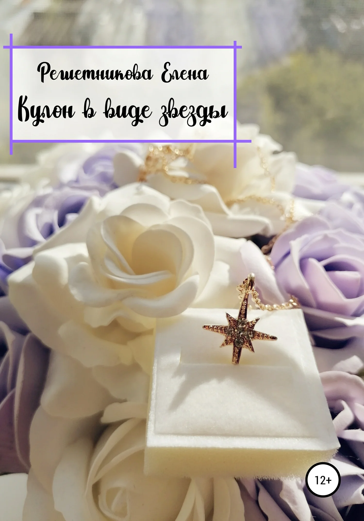 Обложка Кулон в виде звезды