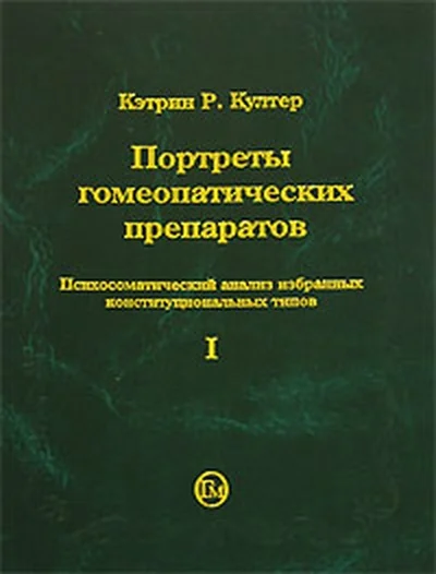 Обложка Портреты гомеопатических препаратов (часть 1)