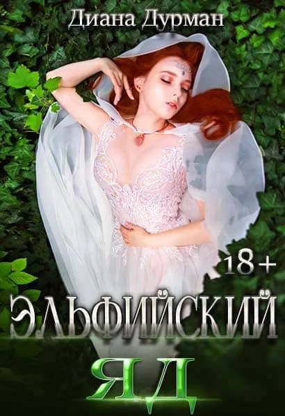 Обложка Эльфийский яд