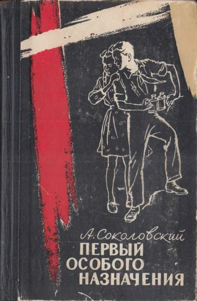 Обложка Первый особого назначения
