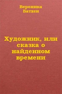 Обложка Художник, или Сказка о найденном времени