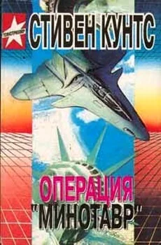 Обложка Операция «Минотавр»