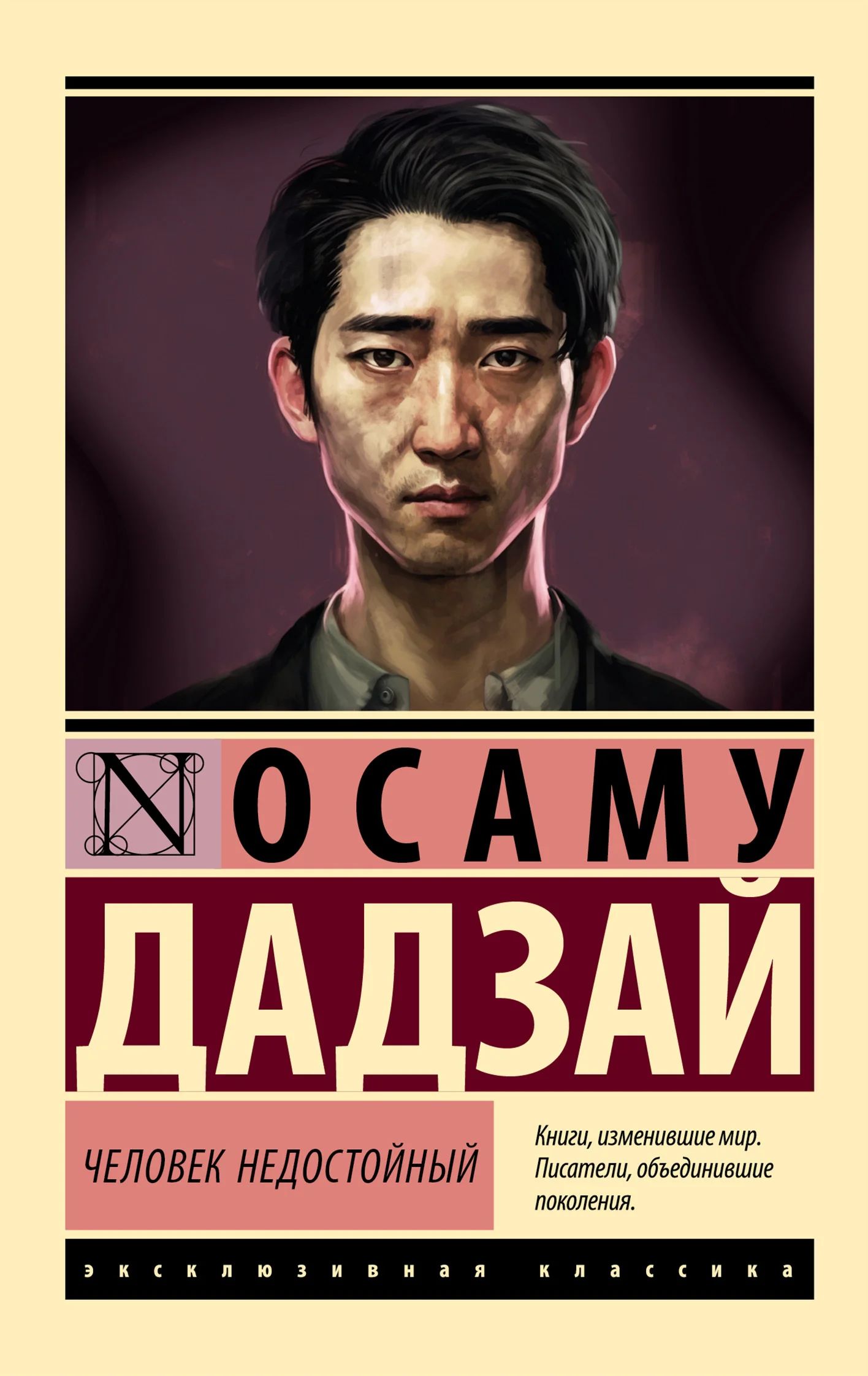 Обложка Человек недостойный