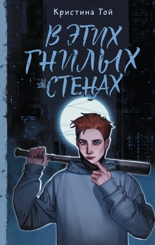 Обложка В этих гнилых стенах