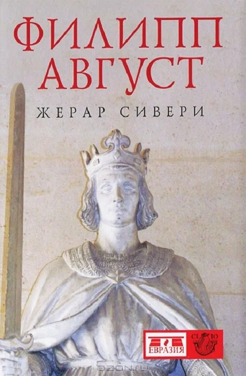 Обложка Филипп Август