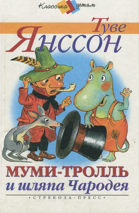 Обложка Муми-тролль и шляпа Чародея