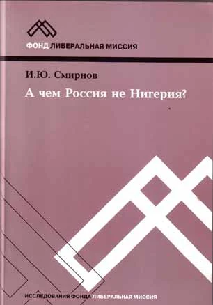Обложка А чем Россия не Нигерия?