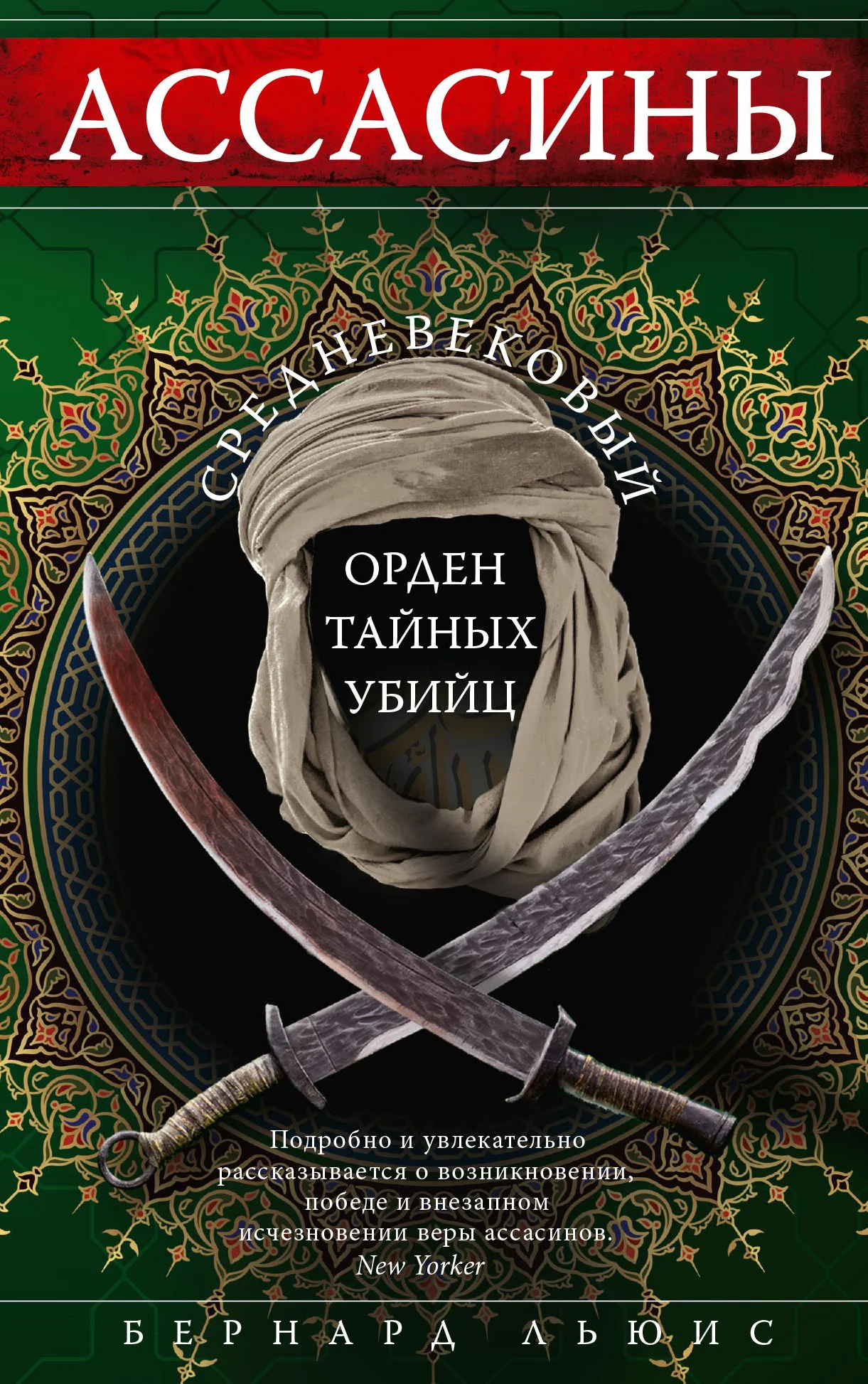 Обложка Ассасины. Средневековый орден тайных убийц