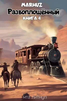 Обложка Развоплощенный 4