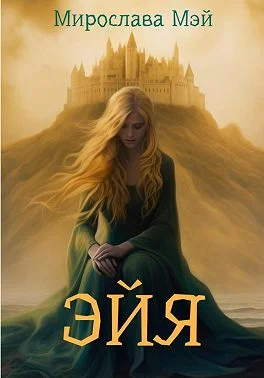 Обложка Эйя