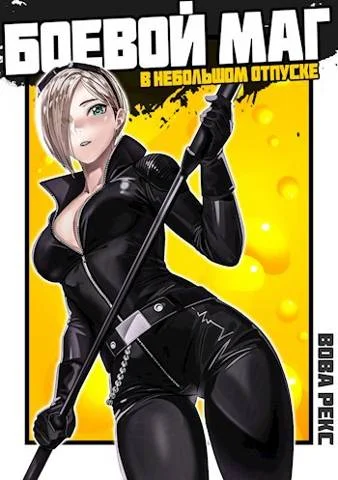 Обложка Боевой маг в неБОЛЬШОМ отпуске #2