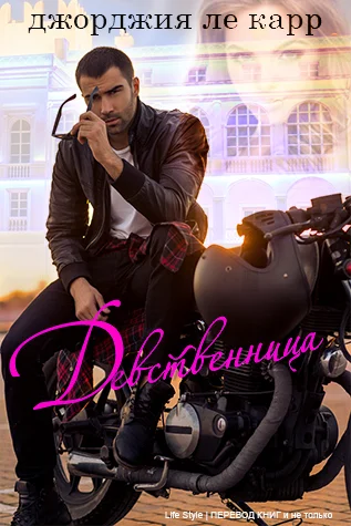 Обложка Девственница