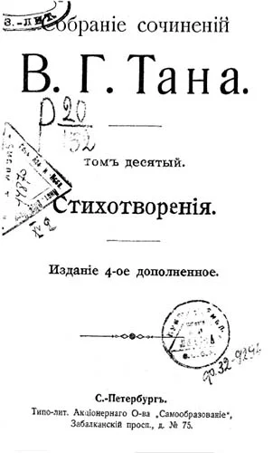 Обложка Томъ десятый. Стихотворенія
