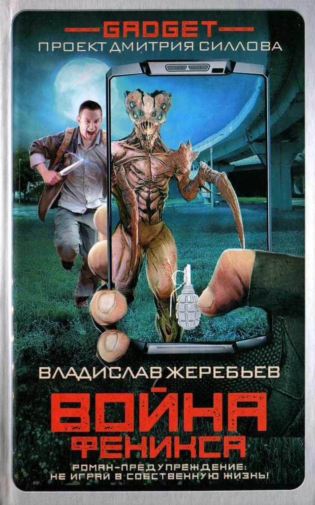 Обложка Война Феникса