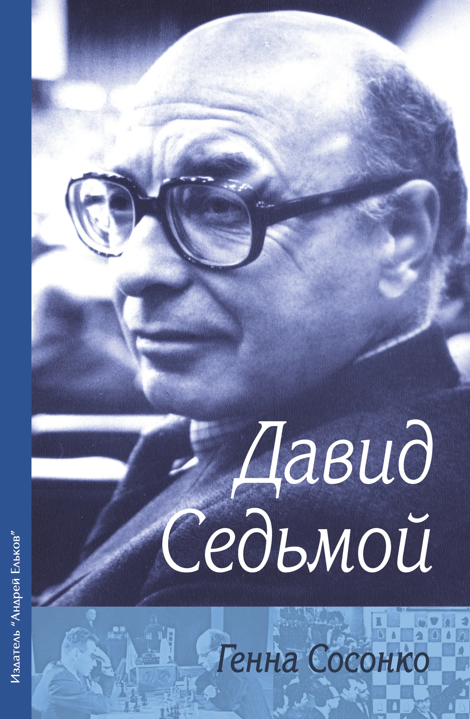 Обложка Давид Седьмой