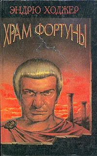 Обложка Храм Фортуны