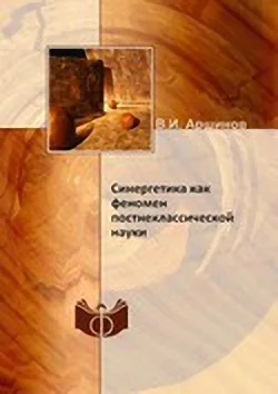 Обложка Синергетика как феномен постнеклассической науки
