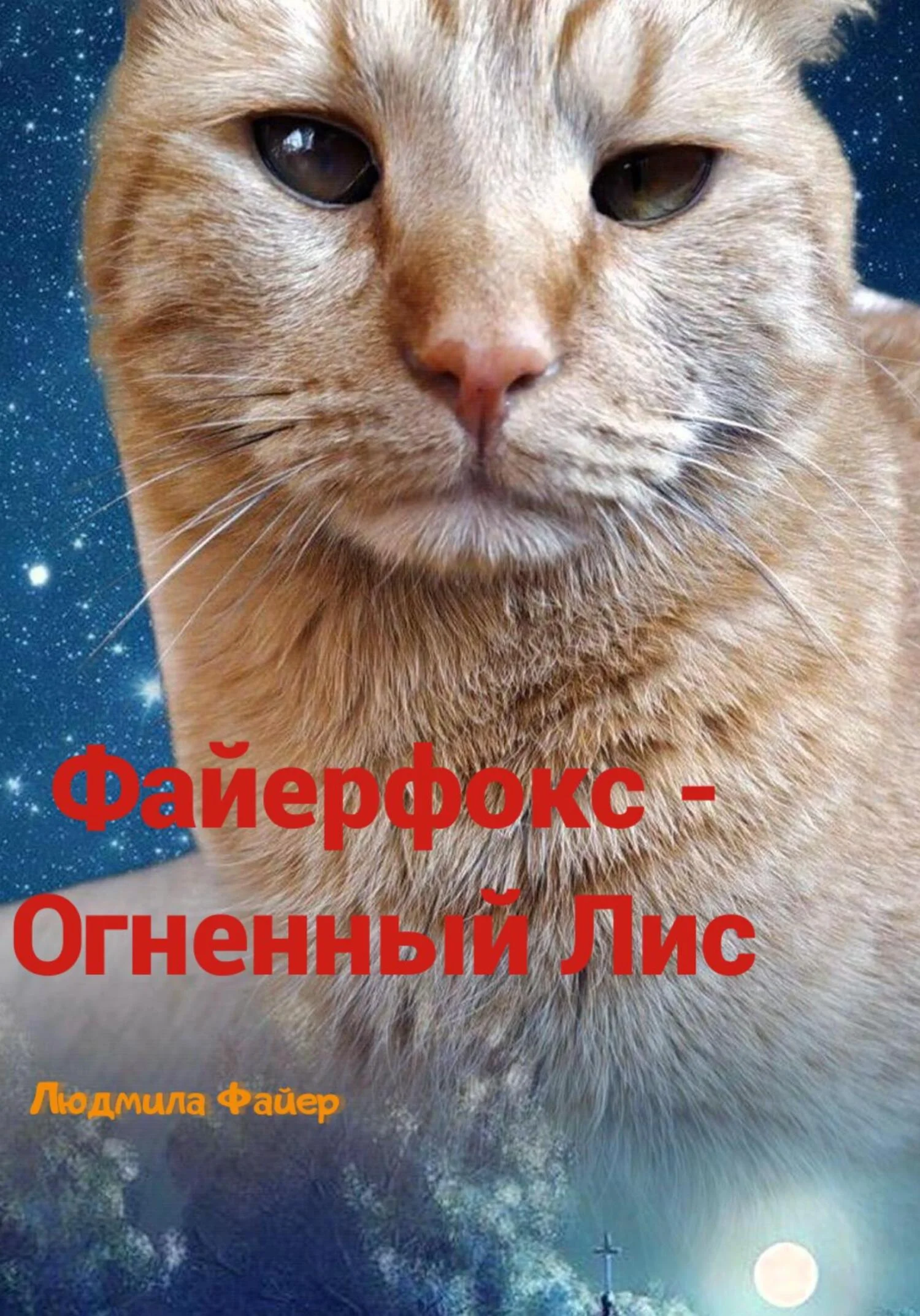 Обложка Файерфокс – Огненный лис