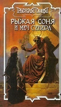 Обложка Меч Севера