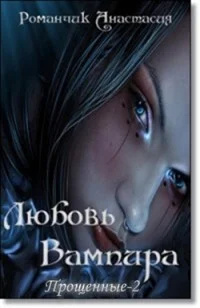 Обложка Любовь Вампира