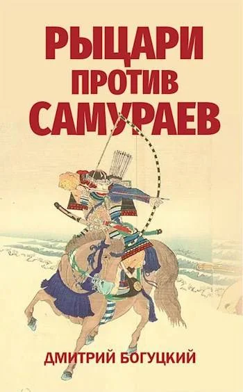 Обложка Рыцари против самураев. Япония в Столетней войне