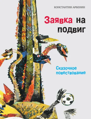Обложка Заявка на подвиг: Сказочное повествование