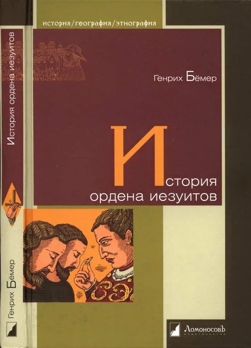 Обложка История ордена иезуитов