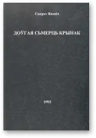Обложка Доўгая сьмерць Крынак