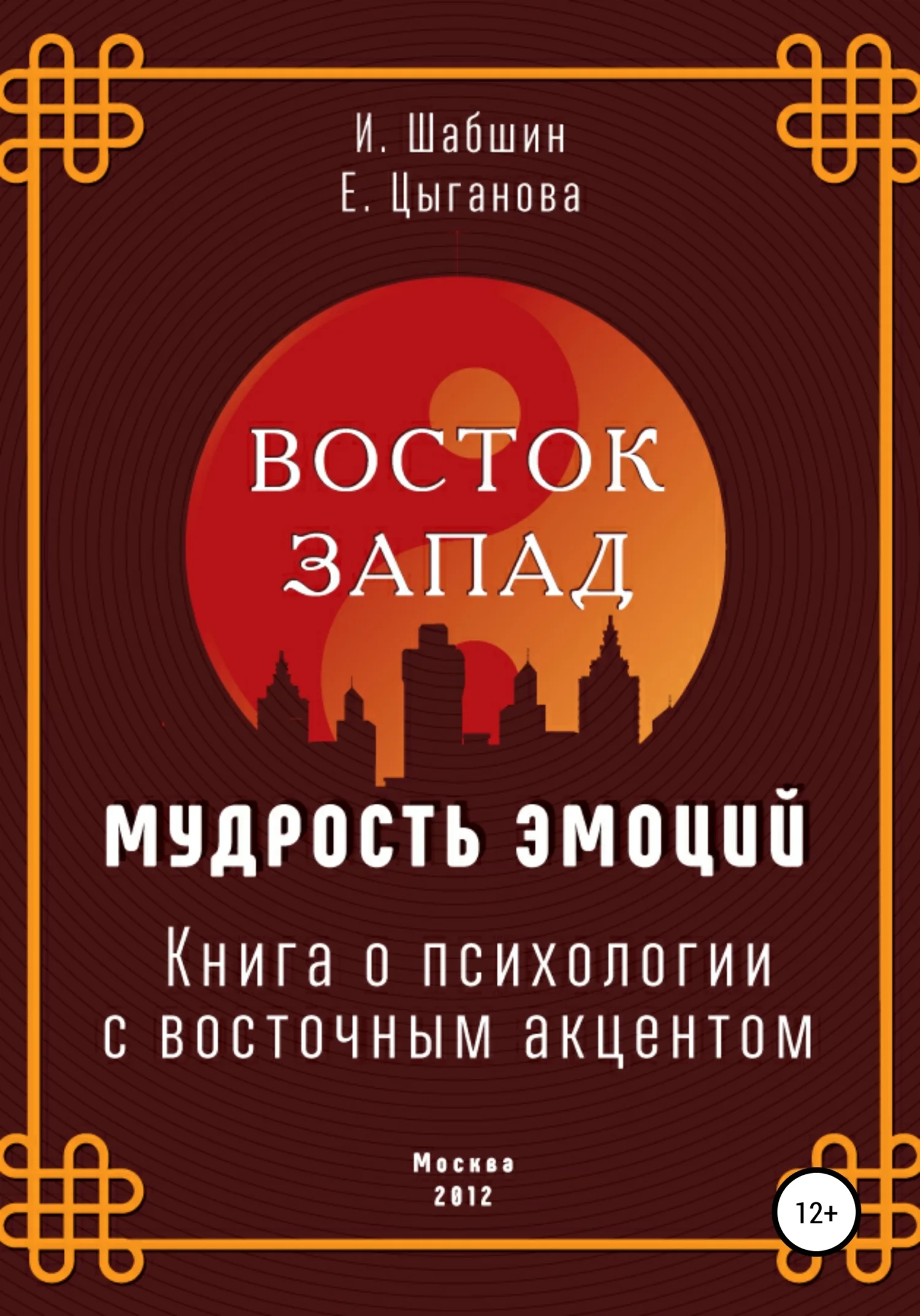 Обложка Восток – Запад: мудрость эмоций. Книга о психологии с восточным акцентом