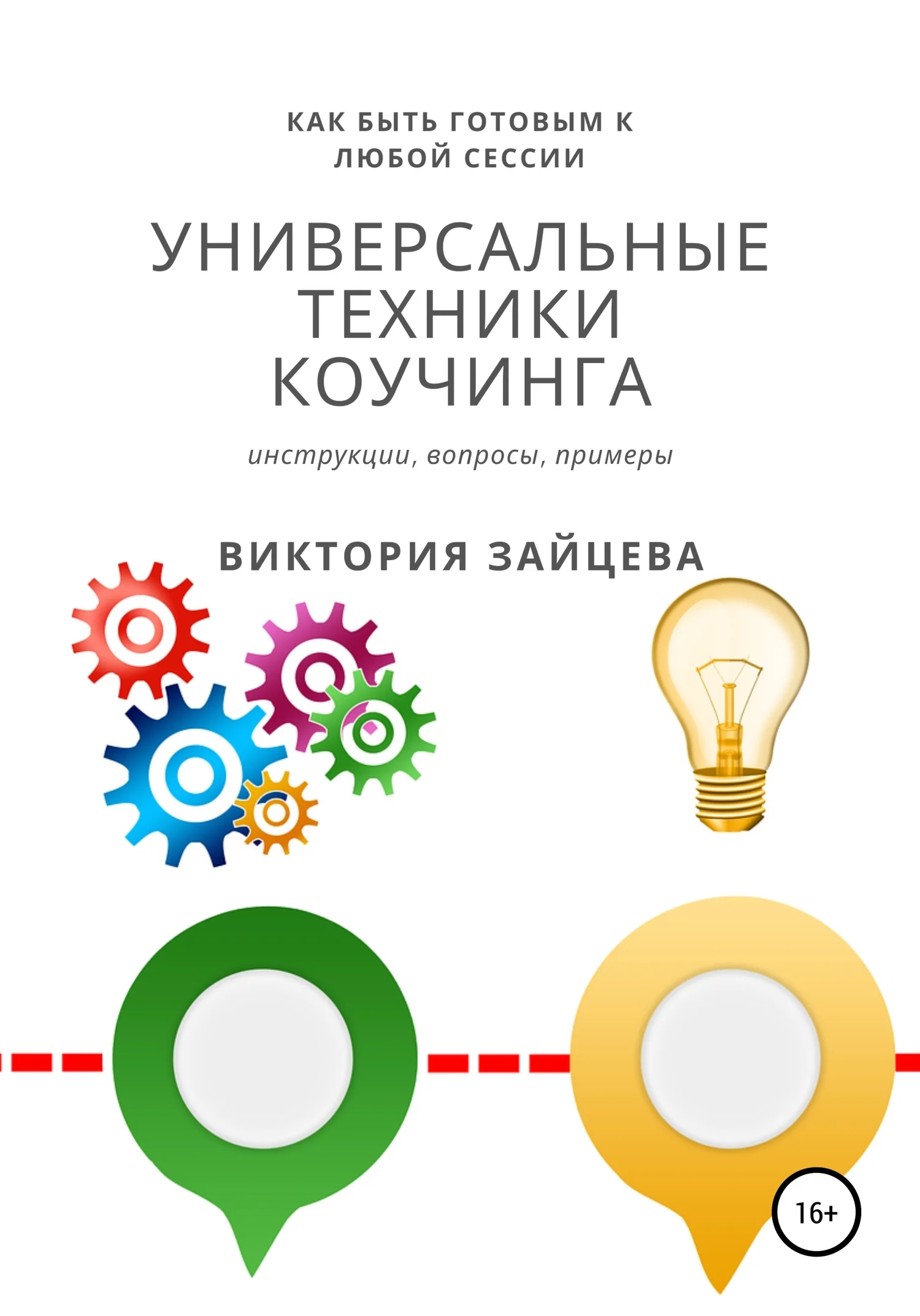 Обложка Универсальные техники коучинга