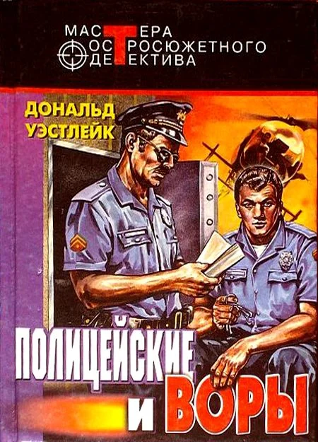 Обложка Полицейские и воры. Авторский сборник