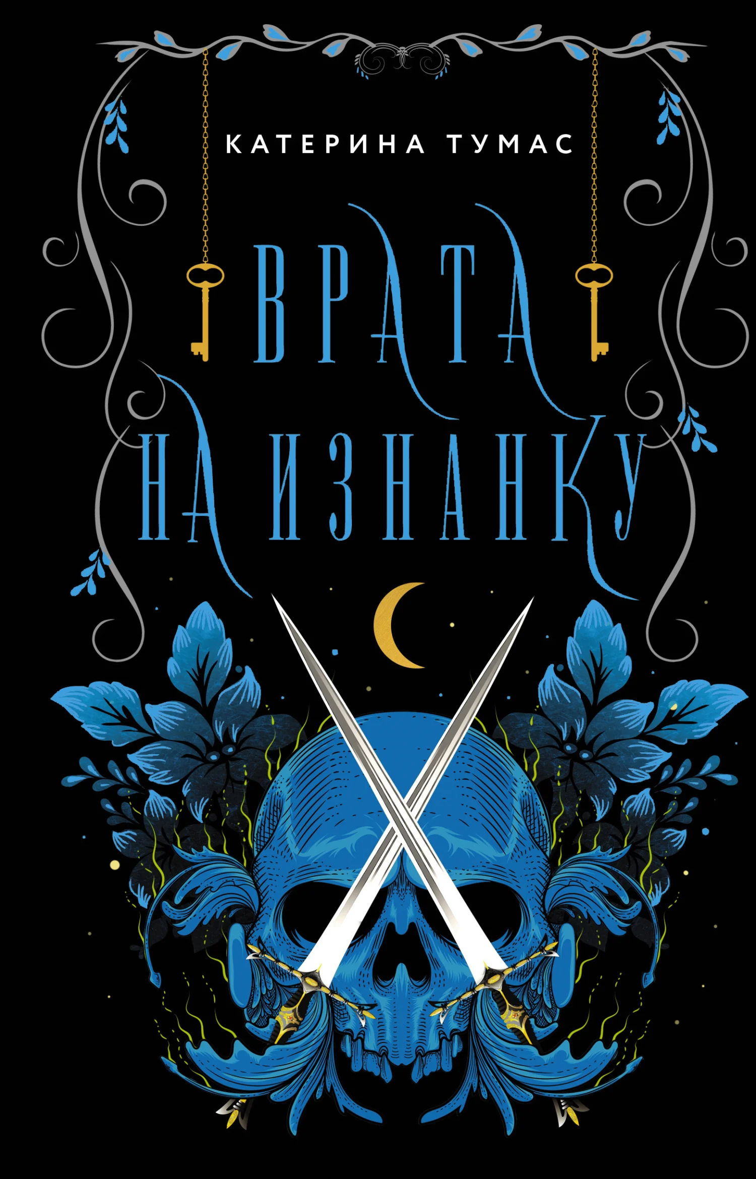 Обложка Врата на Изнанку