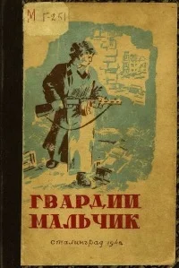 Обложка Гвардии мальчик
