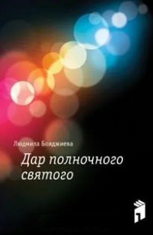 Обложка Дар полночного святого