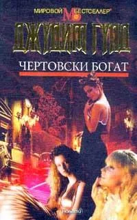 Обложка Чертовски богат