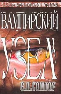Обложка Вампирский Узел