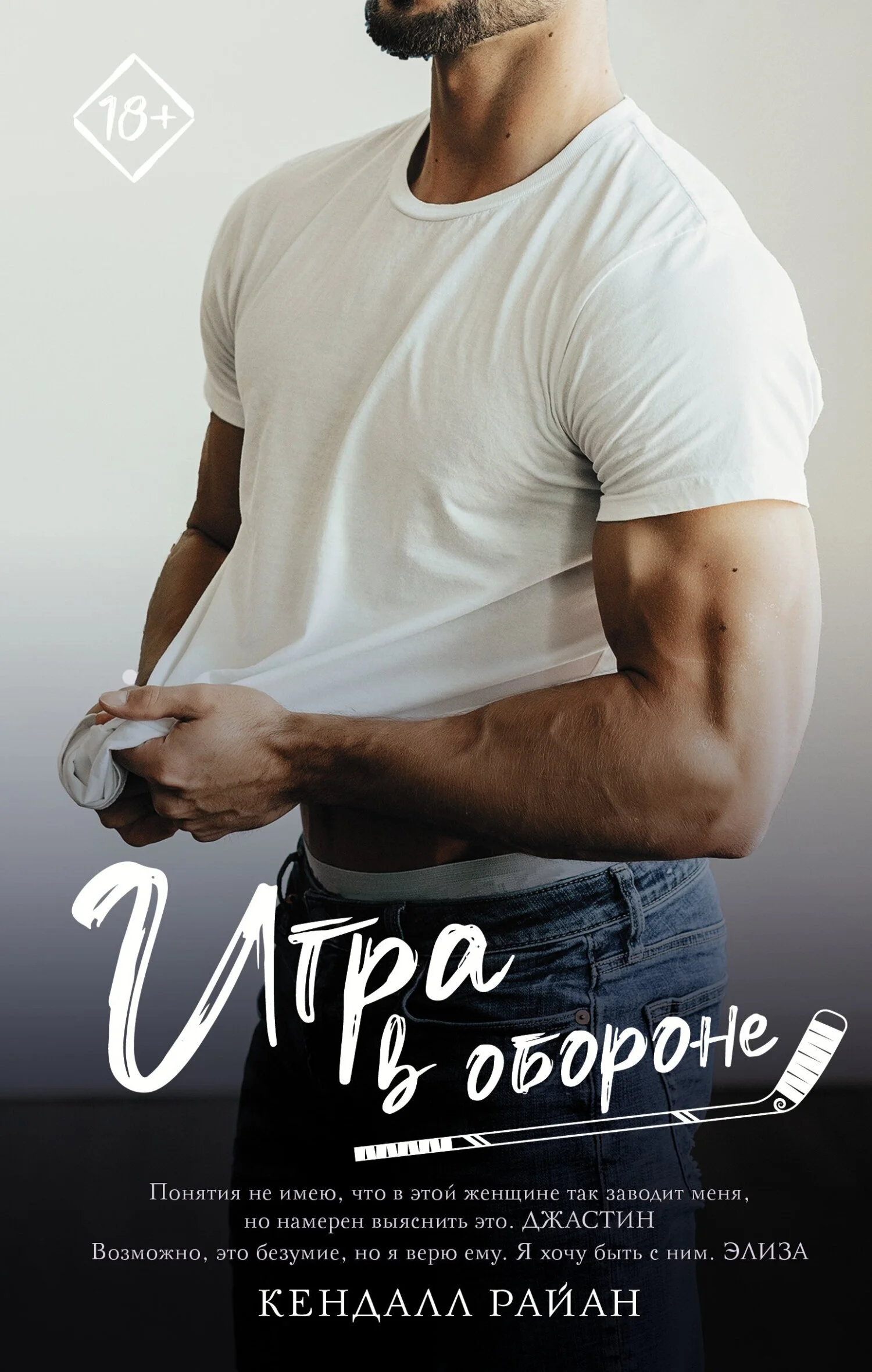 Обложка Игра в обороне